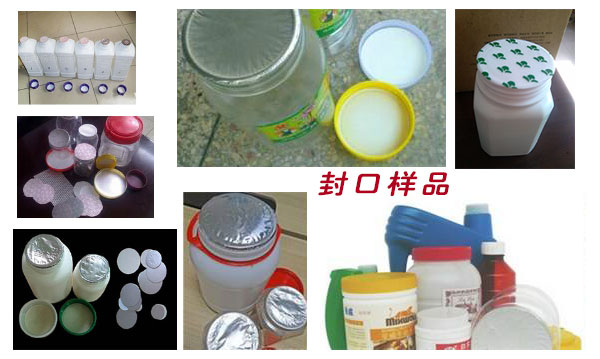 全自动直线式铝箔封口机样品展示