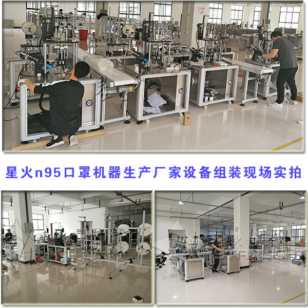 北京星火n95口罩机器生产厂家设备组装现场实拍