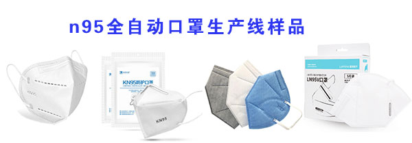 n95全自动口罩生产线样品展示