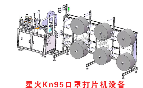 河北Kn95口罩打片机-北京Kn95口罩打片机设备