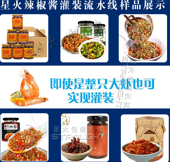 星火辣椒酱灌装流水线样品展示