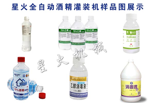 星火全自动酒精灌装机样品展示图
